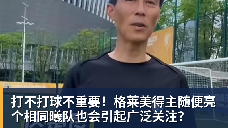 拒绝5年1.5亿!签下2年1300万!再忍1年能签回5年1.5亿? - w88官网 · 权威体育数据平台