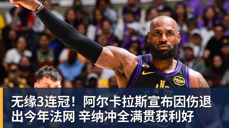 w88官网无缘3连冠！阿尔卡拉斯宣布因伤退出今年法网 辛纳冲全满贯获利好