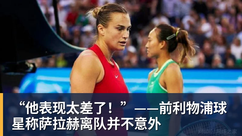 w88官网“他表现太差了！”——前利物浦球星称萨拉赫离队并不意外