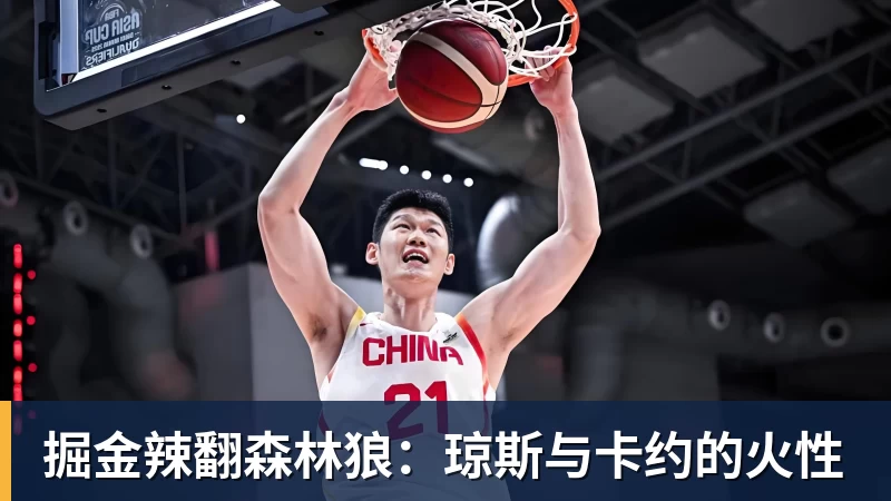13+10+6!徐昕炸了!可惜反绝杀… - w88官网 · 权威体育数据平台