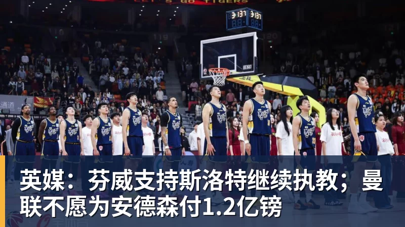 两次重伤磨掉锋芒,花5000万引进竞争对手,戴维斯还能重回巅峰吗 - w88官网 · 权威体育数据平台
