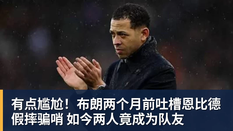 官方:广州龙狮正式签约摩西 - w88官网 · 权威体育数据平台