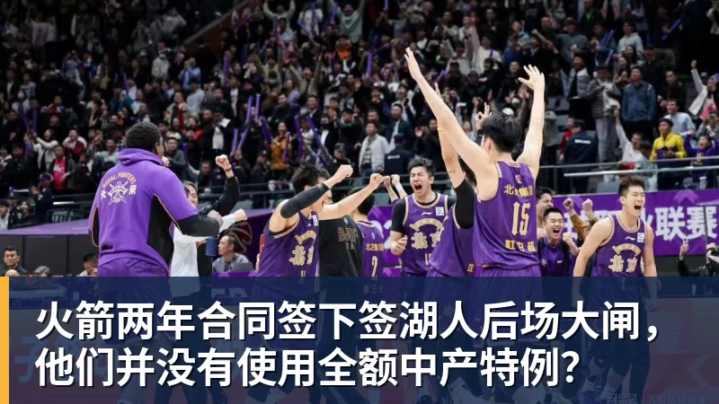 w88官网火箭两年合同签下签湖人后场大闸，他们并没有使用全额中产特例？
