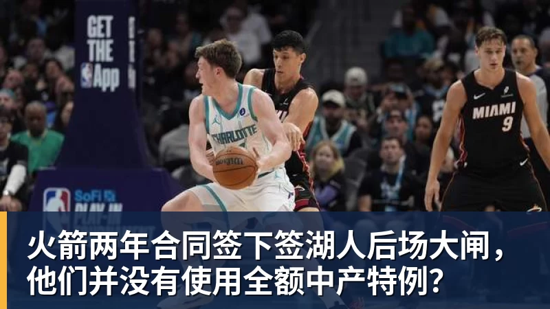w88官网火箭两年合同签下签湖人后场大闸，他们并没有使用全额中产特例？