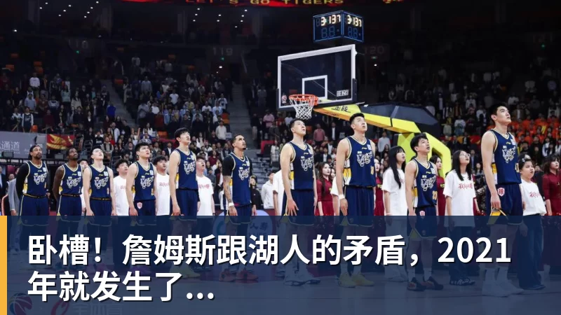 w88官网卧槽！詹姆斯跟湖人的矛盾，2021年就发生了...