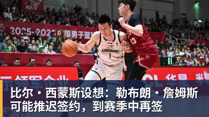w88官网比尔·西蒙斯设想：勒布朗·詹姆斯可能推迟签约，到赛季中再签