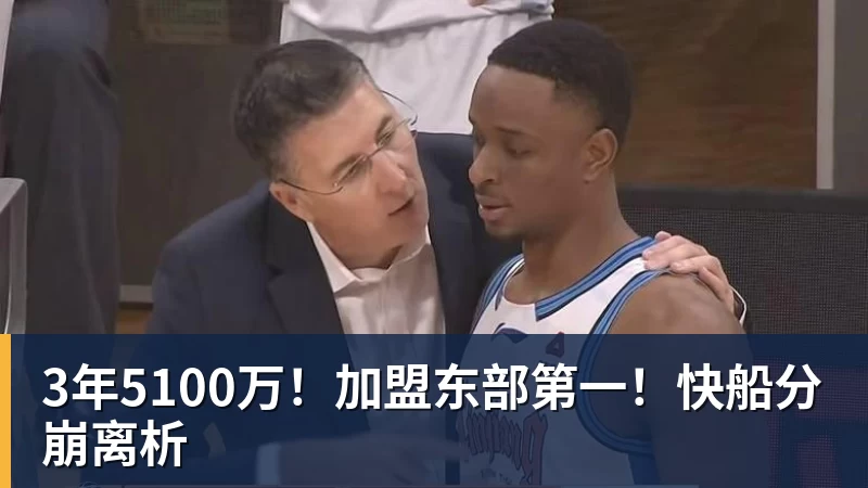 w88官网3年5100万！加盟东部第一！快船分崩离析