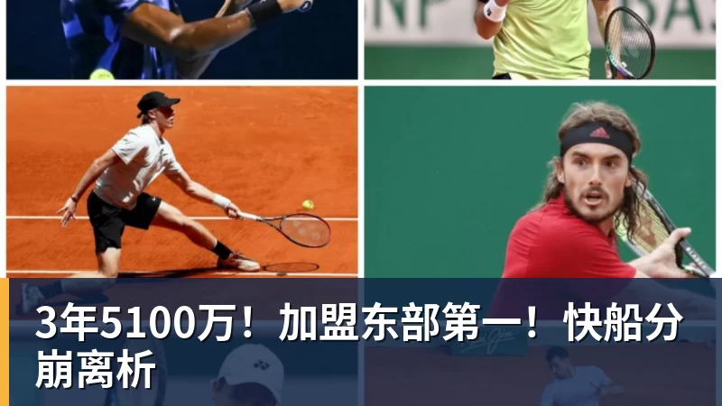 w88官网3年5100万！加盟东部第一！快船分崩离析