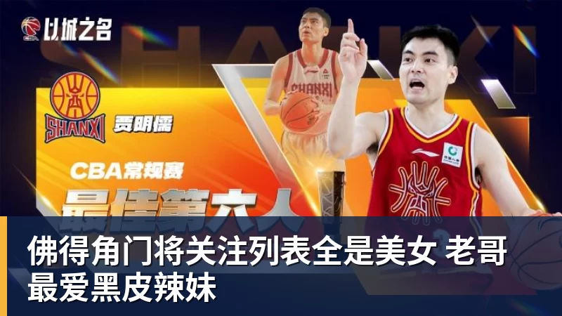w88官网佛得角门将关注列表全是美女 老哥最爱黑皮辣妹