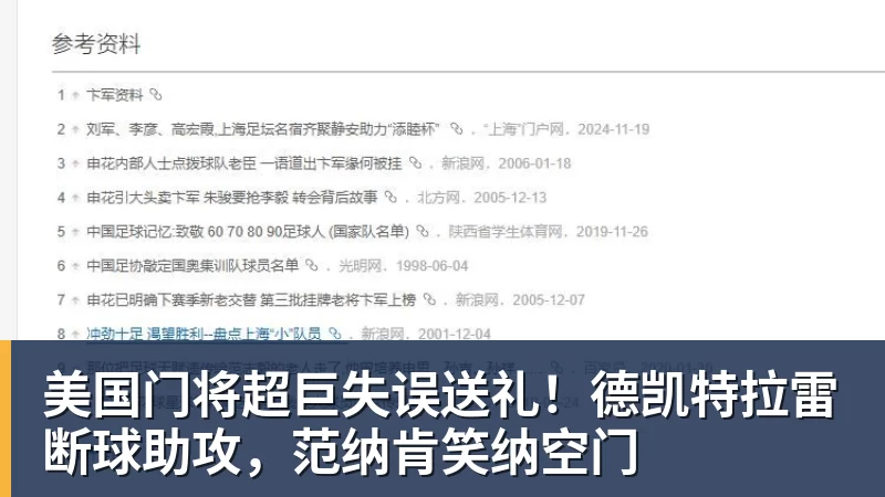 w88官网美国门将超巨失误送礼！德凯特拉雷断球助攻，范纳肯笑纳空门