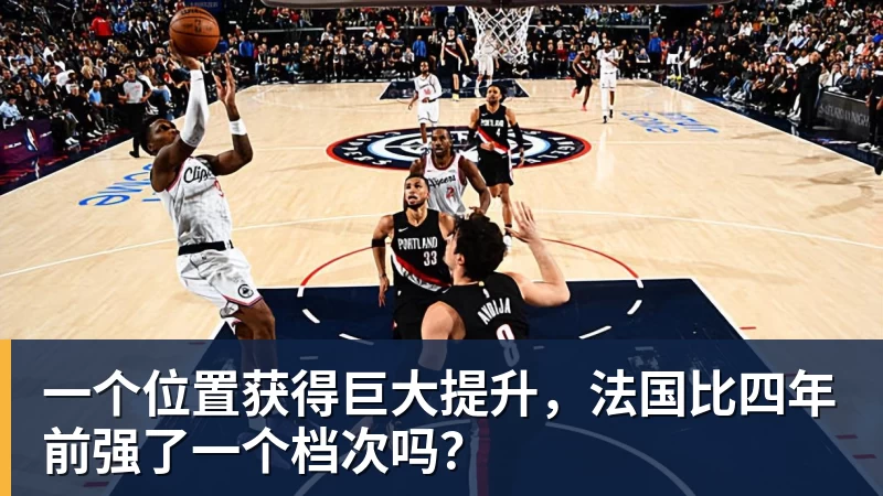 w88官网一个位置获得巨大提升，法国比四年前强了一个档次吗？