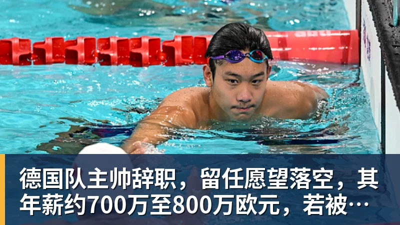w88官网德国队主帅辞职，留任愿望落空，其年薪约700万至800万欧元，若被解雇将获七位数遣散费，德国足协：在沉重打击后，不能让一切简单回归原样