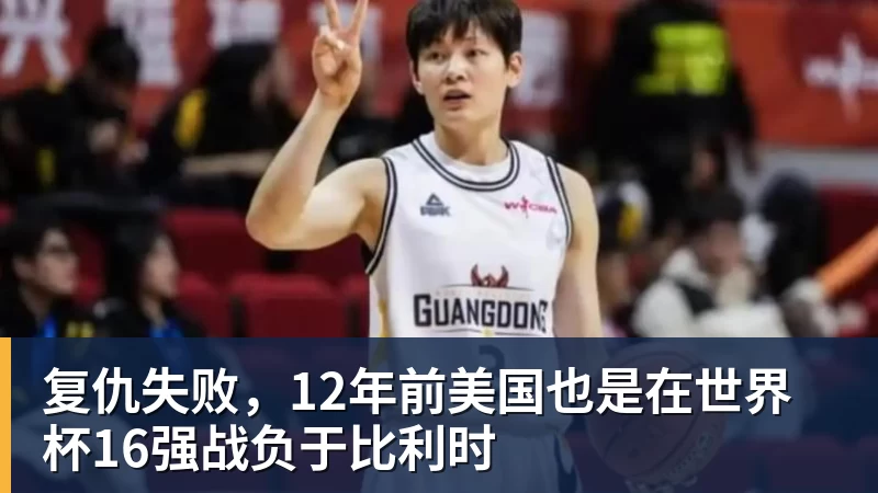 w88官网复仇失败，12年前美国也是在世界杯16强战负于比利时