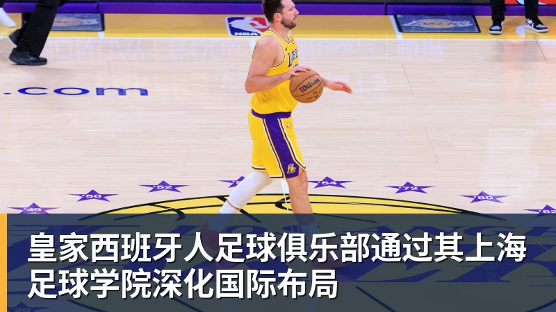 w88官网皇家西班牙人足球俱乐部通过其上海足球学院深化国际布局