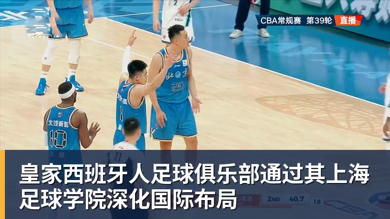 w88官网皇家西班牙人足球俱乐部通过其上海足球学院深化国际布局