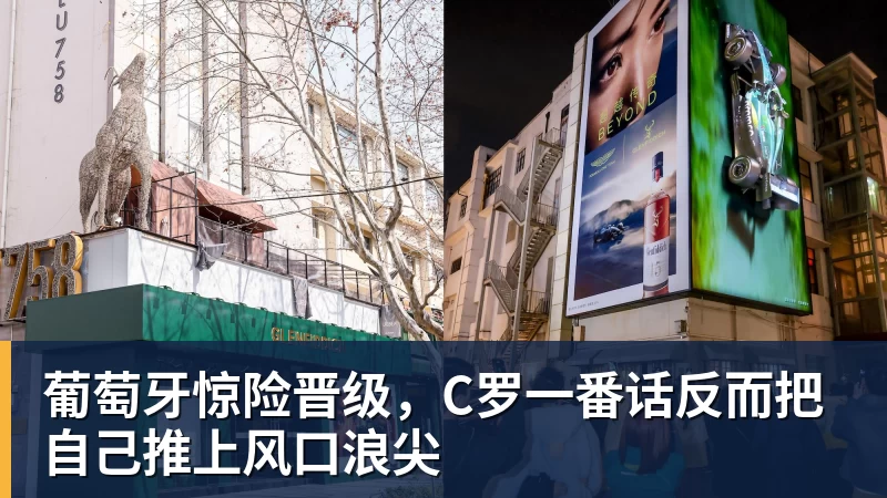 w88官网葡萄牙惊险晋级，C罗一番话反而把自己推上风口浪尖
