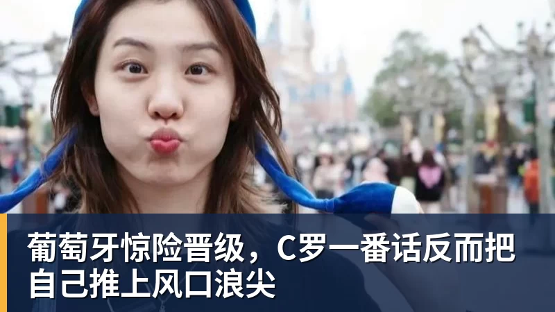 w88官网葡萄牙惊险晋级，C罗一番话反而把自己推上风口浪尖