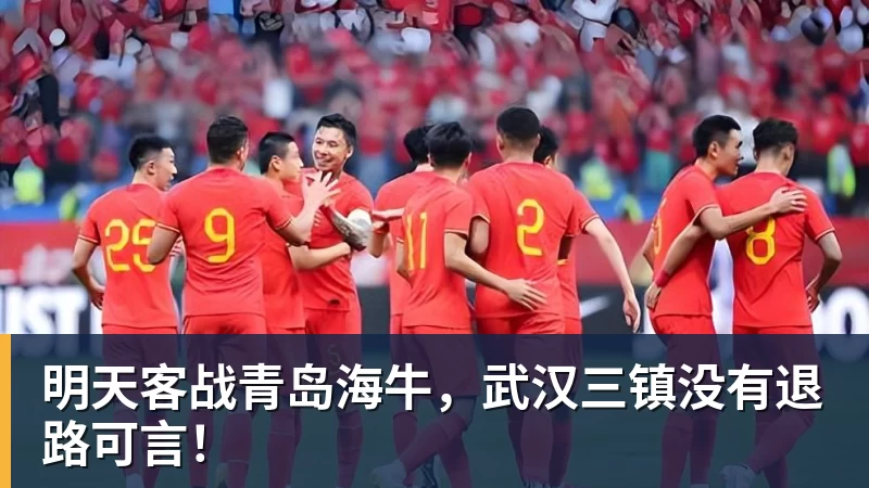明天客战青岛海牛，武汉三镇没有退路可言！