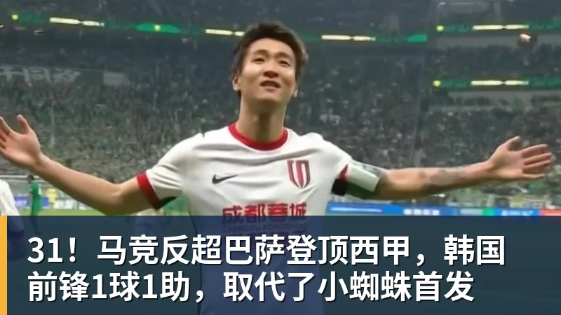 w88官网31！马竞反超巴萨登顶西甲，韩国前锋1球1助，取代了小蜘蛛首发