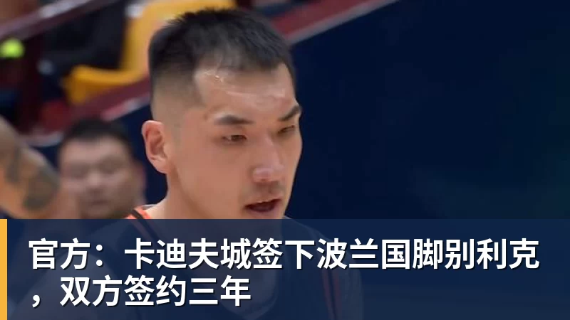w88官网官方：卡迪夫城签下波兰国脚别利克，双方签约三年