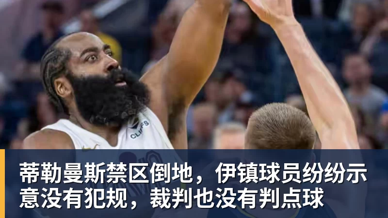 w88官网蒂勒曼斯禁区倒地，伊镇球员纷纷示意没有犯规，裁判也没有判点球