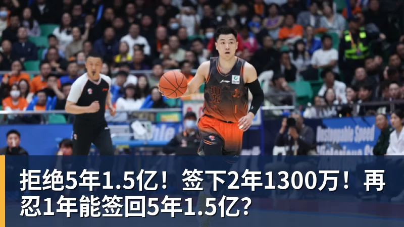 w88官网拒绝5年1.5亿！签下2年1300万！再忍1年能签回5年1.5亿？