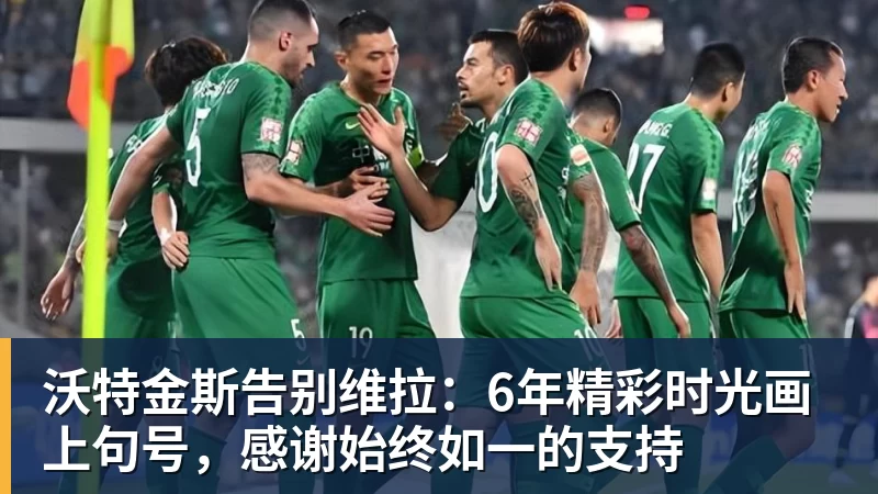 w88官网沃特金斯告别维拉：6年精彩时光画上句号，感谢始终如一的支持