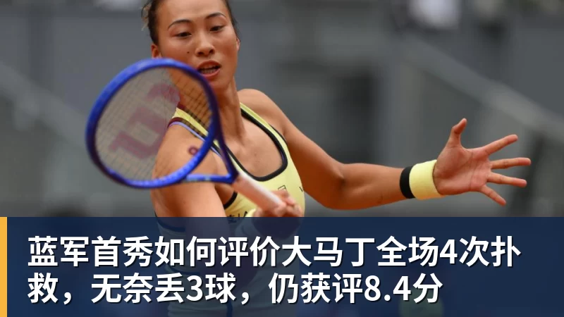 w88官网蓝军首秀如何评价大马丁全场4次扑救，无奈丢3球，仍获评8.4分