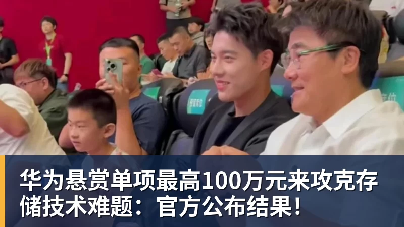 w88官网华为悬赏单项最高100万元来攻克存储技术难题：官方公布结果！