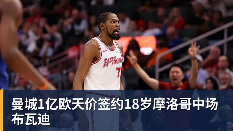 w88官网曼城1亿欧天价签约18岁摩洛哥中场布瓦迪
