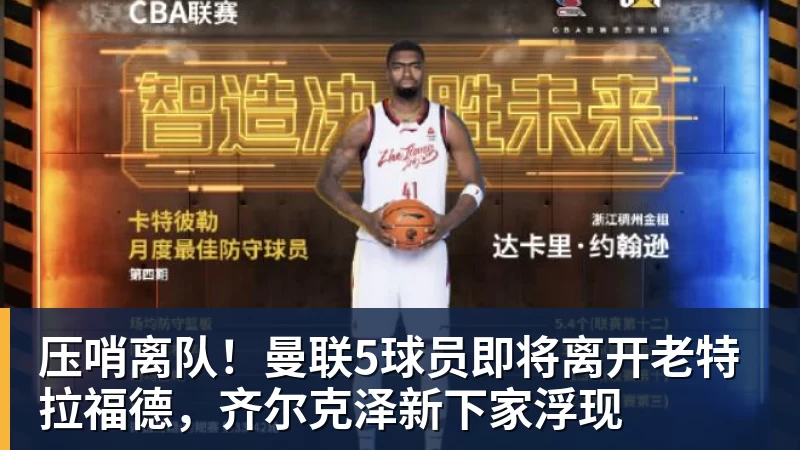 w88官网压哨离队！曼联5球员即将离开老特拉福德，齐尔克泽新下家浮现