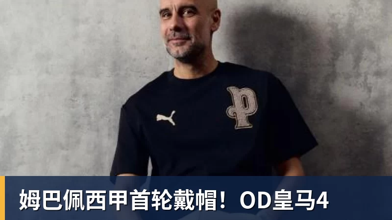 w88官网姆巴佩西甲首轮戴帽！OD皇马4