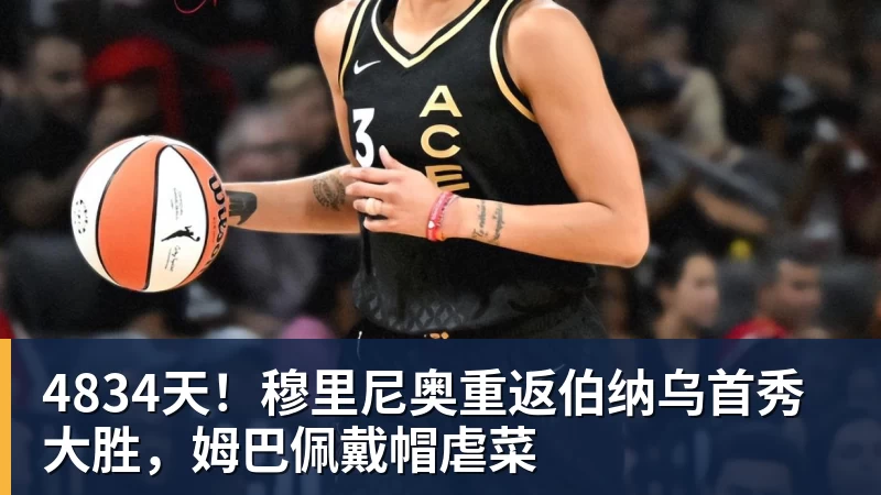 4834天！穆里尼奥重返伯纳乌首秀大胜，姆巴佩戴帽虐菜