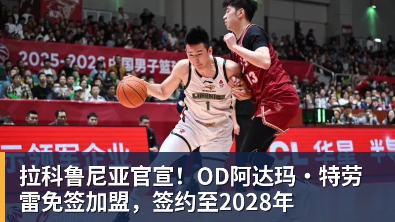 w88官网拉科鲁尼亚官宣！OD阿达玛·特劳雷免签加盟，签约至2028年
