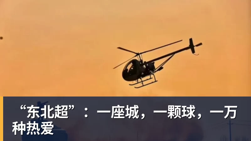 w88官网“东北超”：一座城，一颗球，一万种热爱