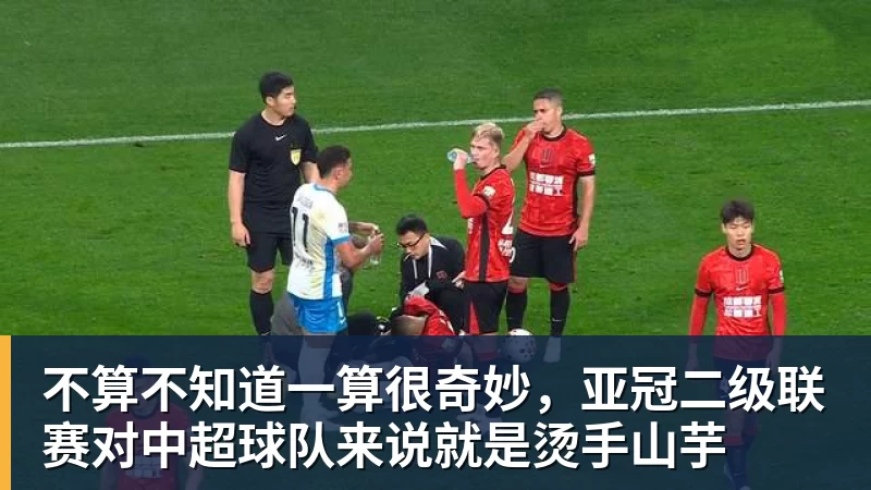 w88官网不算不知道一算很奇妙，亚冠二级联赛对中超球队来说就是烫手山芋