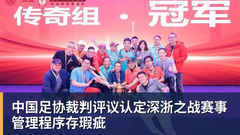 w88官网中国足协裁判评议认定深浙之战赛事管理程序存瑕疵