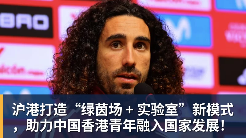 w88官网沪港打造“绿茵场 + 实验室”新模式，助力中国香港青年融入国家发展！