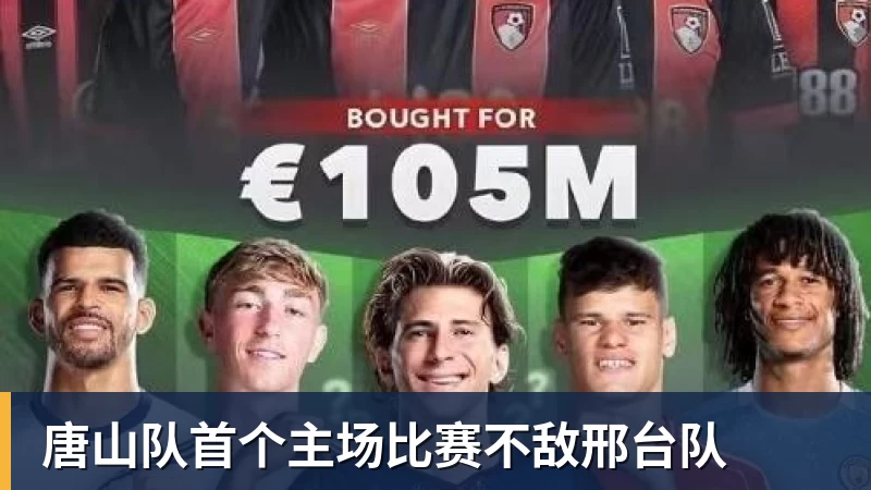 唐山队首个主场比赛不敌邢台队