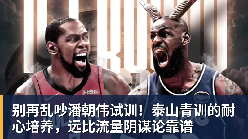 w88官网别再乱吵潘朝伟试训！泰山青训的耐心培养，远比流量阴谋论靠谱