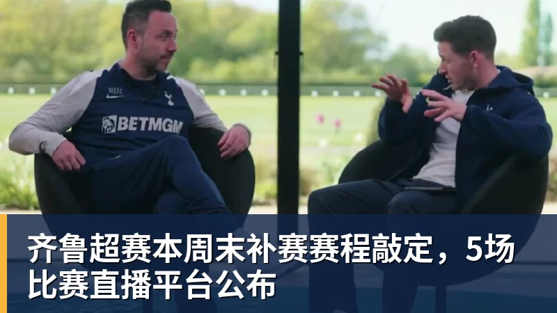 w88官网齐鲁超赛本周末补赛赛程敲定，5场比赛直播平台公布