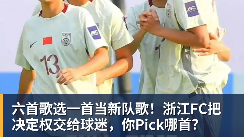 w88官网六首歌选一首当新队歌！浙江FC把决定权交给球迷，你Pick哪首？