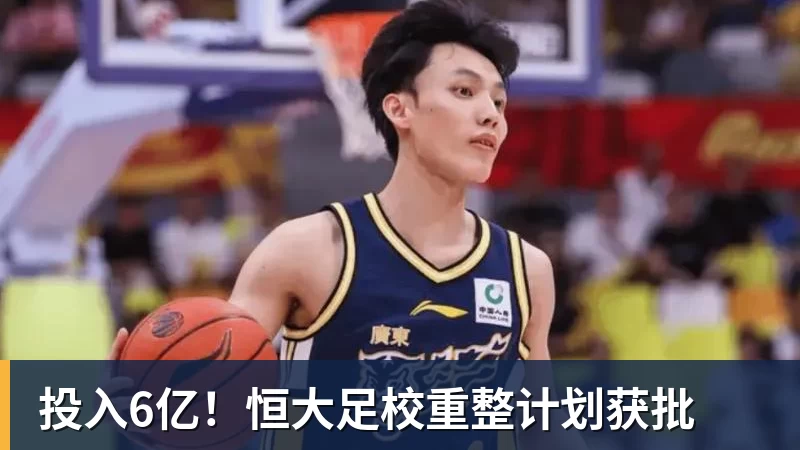 w88官网投入6亿！恒大足校重整计划获批