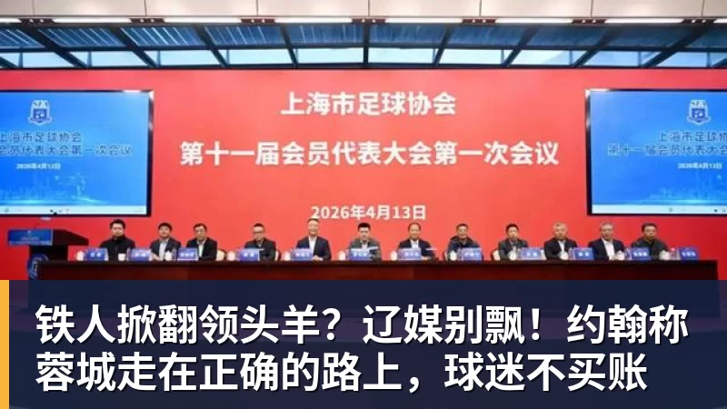 w88官网铁人掀翻领头羊？辽媒别飘！约翰称蓉城走在正确的路上，球迷不买账