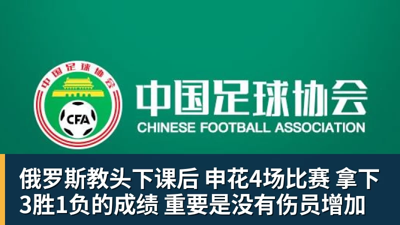 w88官网俄罗斯教头下课后 申花4场比赛 拿下3胜1负的成绩 重要是没有伤员增加