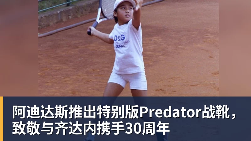 w88官网阿迪达斯推出特别版Predator战靴，致敬与齐达内携手30周年