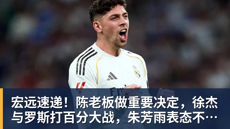 w88官网宏远速递！陈老板做重要决定，徐杰与罗斯打百分大战，朱芳雨表态不离队