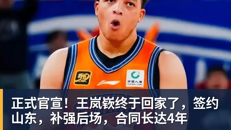 w88官网正式官宣！王岚嵚终于回家了，签约山东，补强后场，合同长达4年