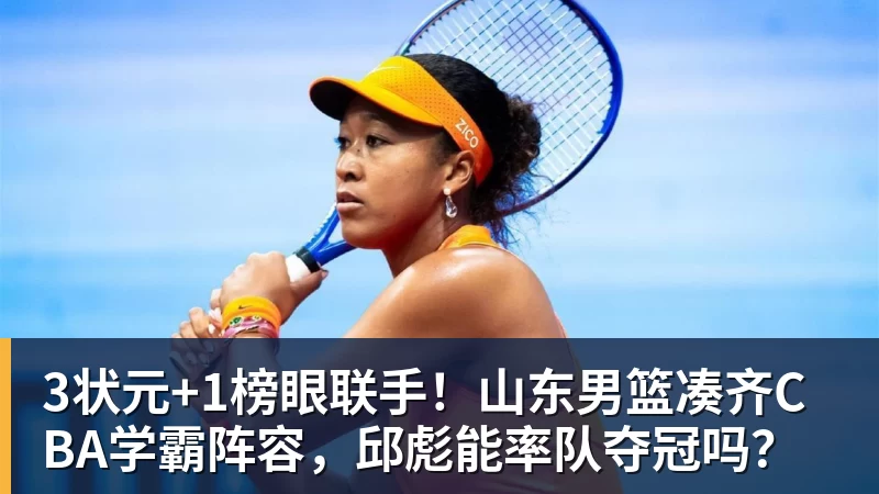 w88官网3状元+1榜眼联手！山东男篮凑齐CBA学霸阵容，邱彪能率队夺冠吗？