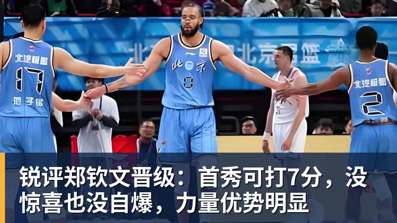w88官网锐评郑钦文晋级：首秀可打7分，没惊喜也没自爆，力量优势明显